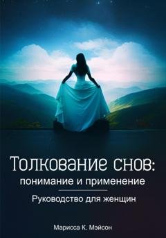 Обложка книги «Толкование снов: понимание и применение. Руководство для женщин» — Марисса К. Мэйсон