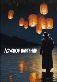Обложка книги «Ложное Плетение» — Феликс Фауст
