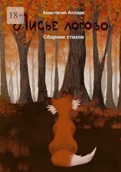 Обложка книги «Лисье логово» — Анастасия Анларк