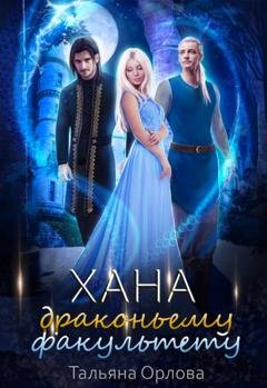 Обложка книги «Хана драконьему факультету» — Тальяна Орлова