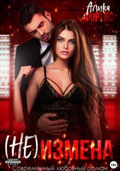 Обложка книги «(Не) измена» — Алика Фортис