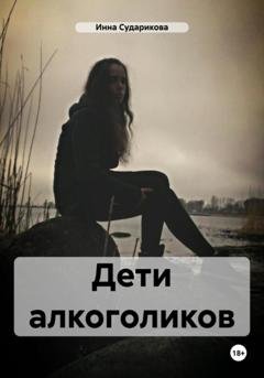 Обложка книги «Дети алкоголиков» — Инна Витальевна Сударикова