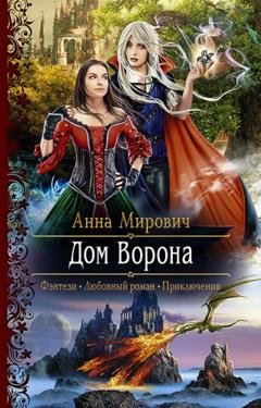 Обложка книги «Дом Ворона» — Анна Мирович