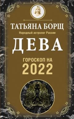 Обложка книги «Дева. Гороскоп на 2022 год» — Татьяна Борщ