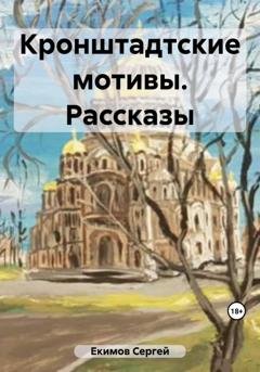 Обложка книги «Кронштадтские мотивы. Рассказы» — Сергей Петрович Екимов