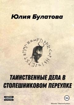 Обложка книги «Таинственные дела в Столешниковом переулке» — Юлия Булатова