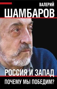 Обложка книги «Россия и Запад. Почему мы победим?» — Валерий Шамбаров