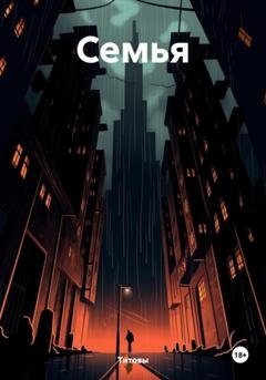 Обложка книги «Семья» — Титовы