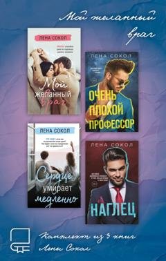 Обложка книги «Мой желанный враг. Комплект из 4 книг Лены Сокол» — Лена Сокол