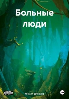Обложка книги «Больные люди» — Михаил Олегович Бабиенко