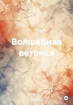 Обложка книги «Волшебная веточка» — Автор Е.И