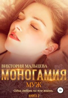 Обложка книги «Моногамия. Книга 2. Муж» — Виктория Мальцева