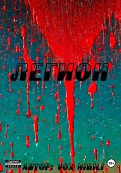 Обложка книги «Легион» — Vox Nihili