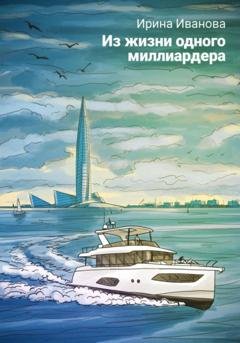 Обложка книги «Из жизни одного миллиардера» — Ирина Викторовна Иванова