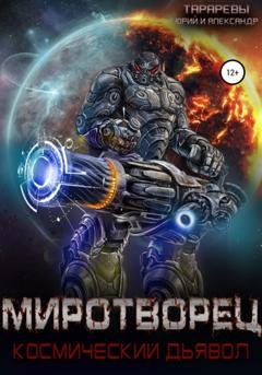Обложка книги «Миротворец. Космический дьявол. Книга четвертая» — Юрий Тарарев