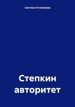 Обложка книги «Степкин авторитет» — Светлана Борисовна Устелимова