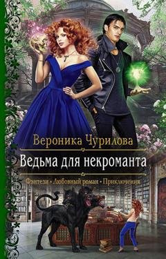 Обложка книги «Ведьма для некроманта» — Вероника Чурилова