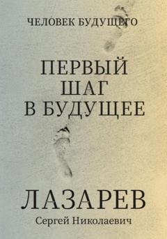 Обложка книги «Человек будущего. Первый шаг в будущее» — Сергей Лазарев