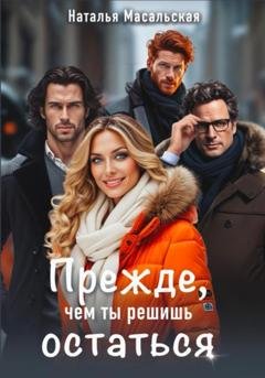 Обложка книги «Прежде, чем ты решишь остаться» — Наталья Масальская