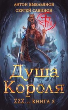 Обложка книги «ZZZZZZZ: Душа короля. Книга 3» — Сергей Савинов