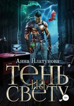 Обложка книги «Тень-на-свету» — Анна Сергеевна Платунова