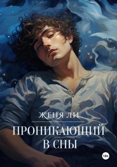 Обложка книги «Проникающий в сны» — Женя Ли