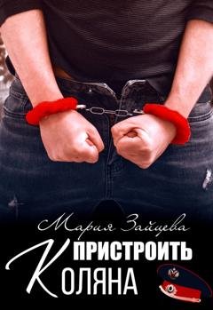 Обложка книги «Пристроить Коляна» — Мария Зайцева