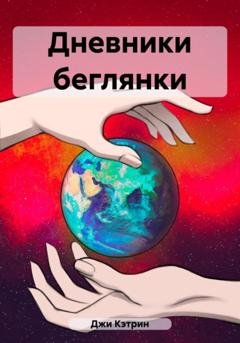 Обложка книги «Дневники беглянки» — Кэтрин Джи