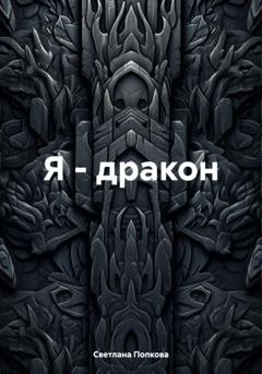 Обложка книги «Я – дракон» — Светлана Валерьевна Попкова