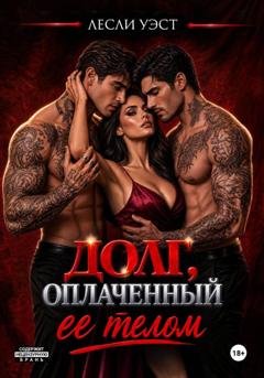 Обложка книги «Долг, оплаченный ее телом» — Лесли Уэст