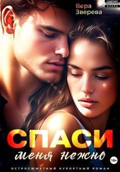 Обложка книги «Спаси меня нежно. Остросюжетный курортный роман» — Вера Зверева