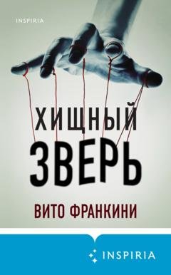 Обложка книги «Хищный зверь» — Вито Франкини