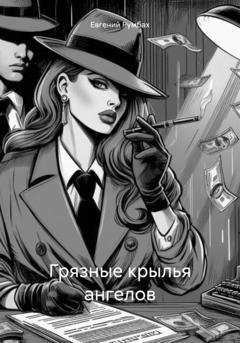 Обложка книги «Грязные крылья ангелов» — Евгений Румбах