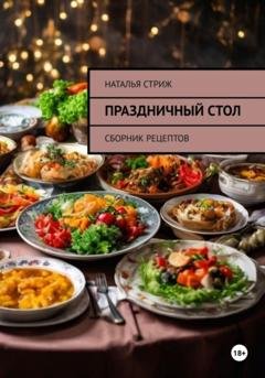 Обложка книги «Праздничный стол: Сборник рецептов» — Наталья Стриж