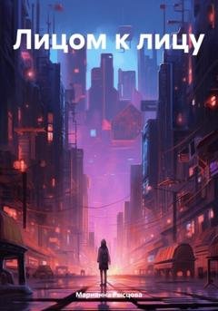 Обложка книги «Лицом к лицу» — Марианна Рысцова