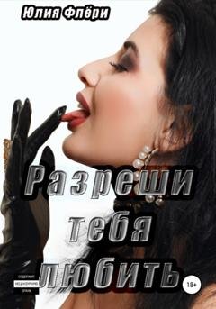 Обложка книги «Разреши тебя любить» — Юлия Флёри