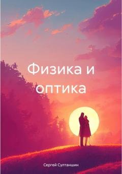 Обложка книги «Физика и оптика» — Сергей Султаншин
