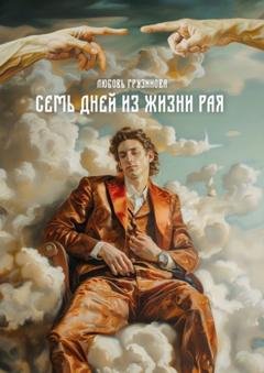 Обложка книги «Семь дней из жизни Рая» — Любовь Грузинова