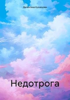 Обложка книги «Недотрога» — Валентина Владимировна Кузнецова