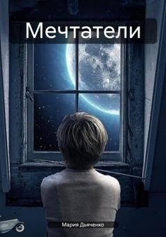 Обложка книги «Мечтатели» — Мария Дьяченко
