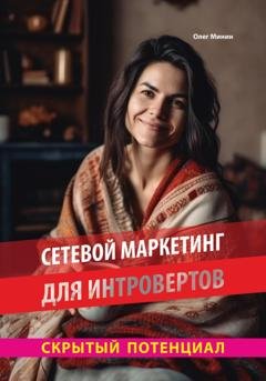 Обложка книги «Сетевой маркетинг для интровертов: Скрытый потенциал» — Олег Минин