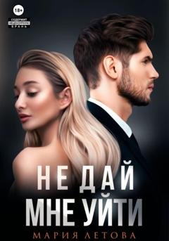 Обложка книги «Не дай мне уйти. Книга 2» — Мария Летова