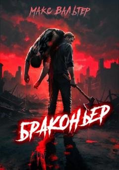 Обложка книги «Браконьер» — Макс Вальтер