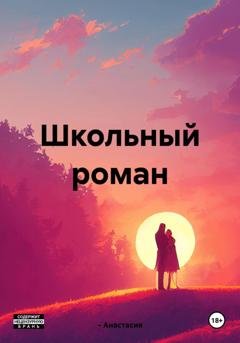 Обложка книги «Школьный роман» — Анастасия ~