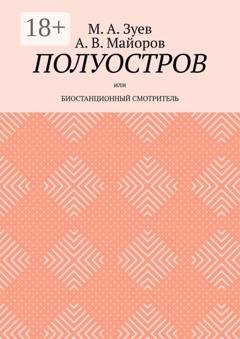 Обложка книги «Полуостров. Или Биостанционный смотритель» — М. А. Зуев