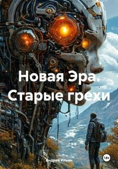 Обложка книги «Новая Эра. Старые грехи» — Андрей Ильин