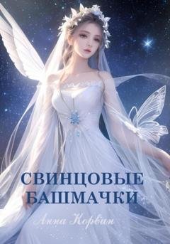 Обложка книги «Свинцовые башмачки» — Анна Корвин