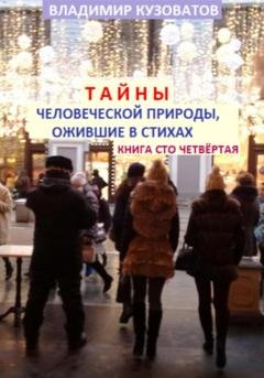Обложка книги «Тайны человеческой природы, ожившие в стихах. Книга сто четвёртая» — Владимир Петрович Кузоватов