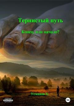 Обложка книги «Тернистый путь. Конец или начало?» — Хайдарали Усманов