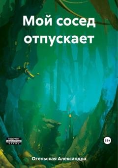 Обложка книги «Город в центре окраины – 1. Мой сосед отпускает» — Александра Огеньская